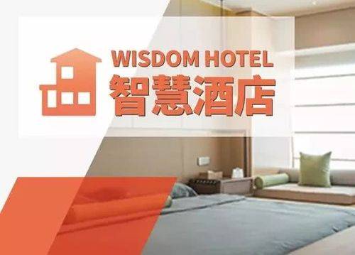 为智慧酒店行业树立了新的里程碑