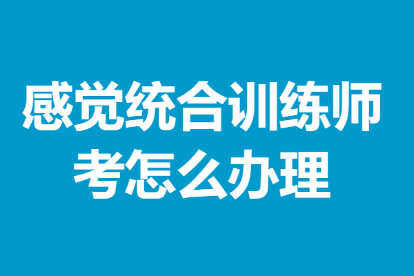 感统训练对提高儿童的视觉辨别能力,语言表达能力和反应能力都有明显