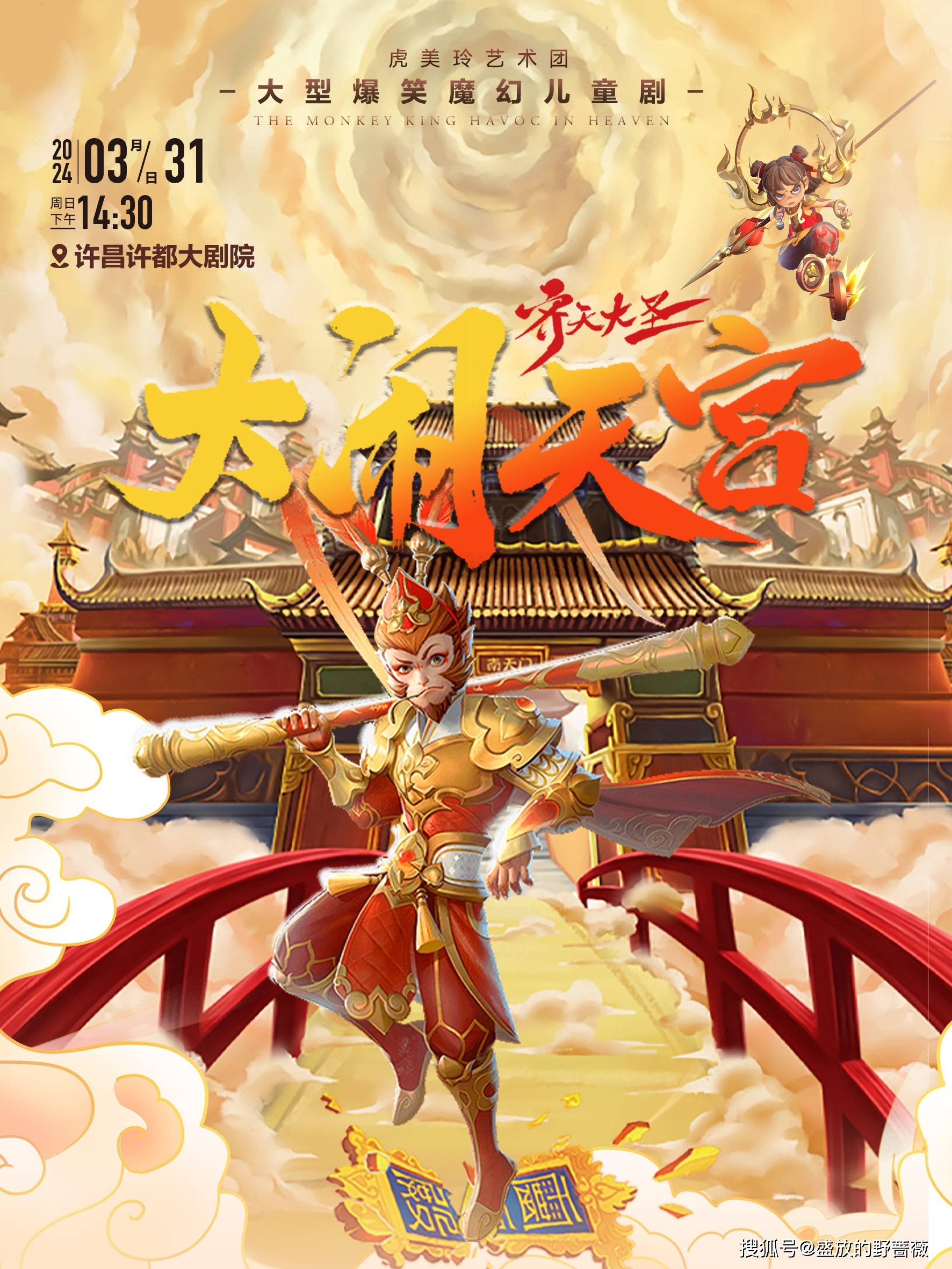 "齐天大圣"孙悟空来许昌了!齐天大圣·大闹天宫许昌站3月31日上演!_演