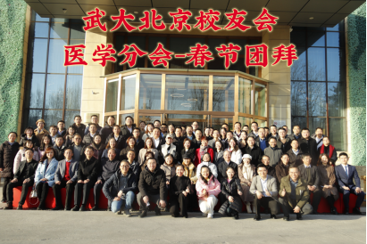 武汉大学北京校友会医学分会在家恩德仁医院新春聚首团拜盛启_武大