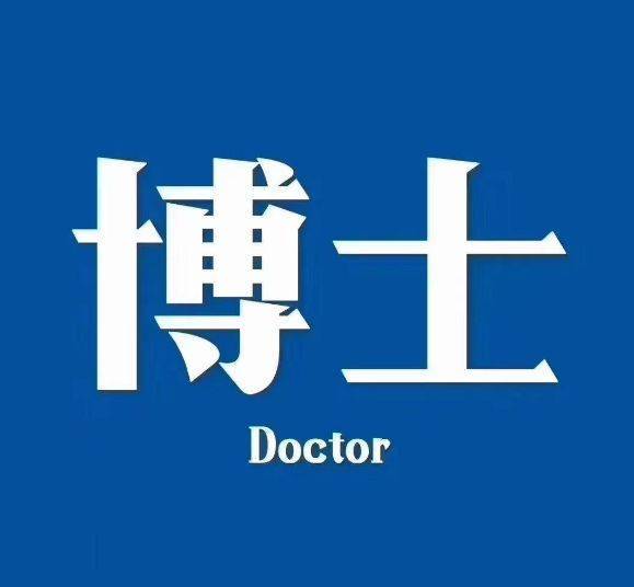 学士,硕士,博士,博士后的差异_doctor_degree_词典