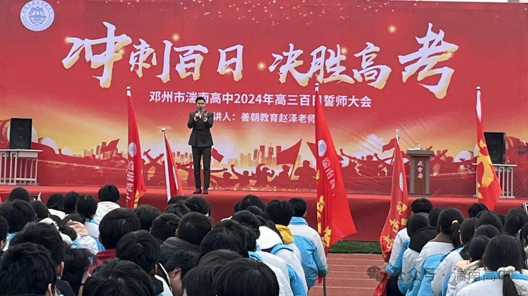 邓州市湍南高中举行2024年高考百日誓师大会