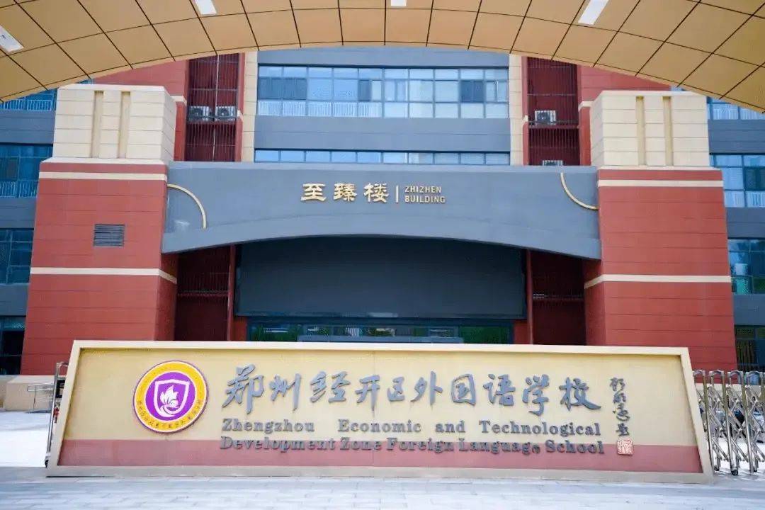 >郑州经开外国语学校 .