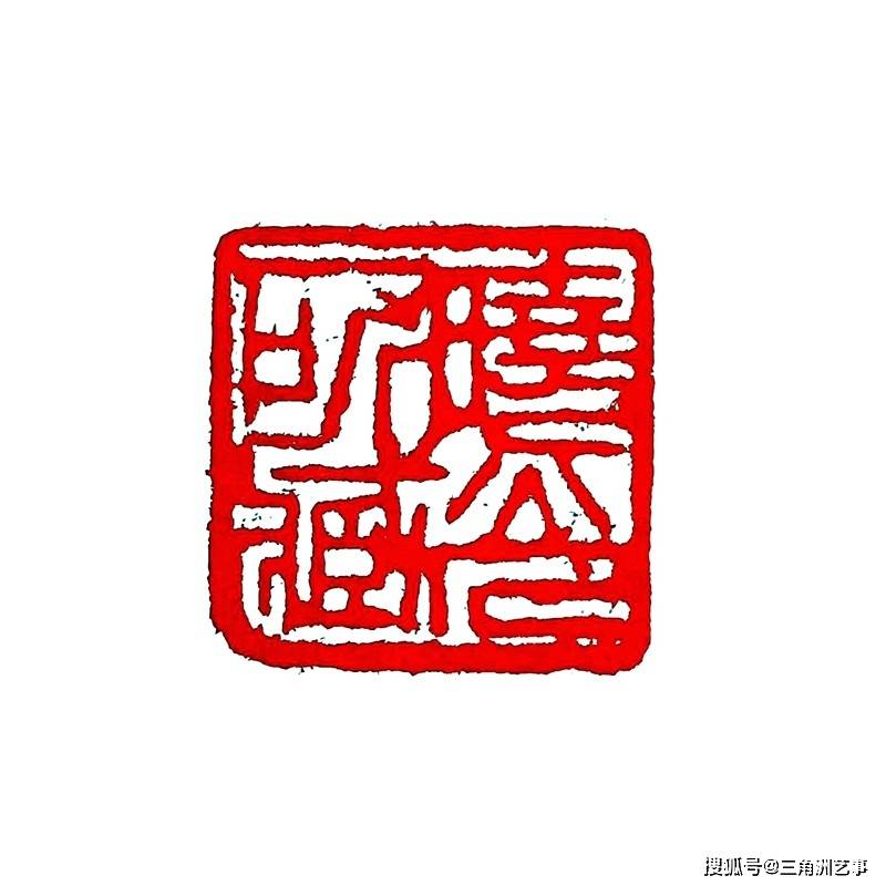 红色家庭李宇超,李晓光父子书画缘及李家掩护钱壮飞撤离纪实_篆刻