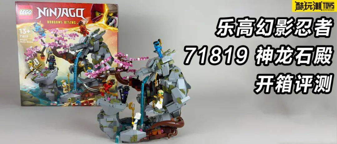 展示收藏佳选,乐高幻影忍者系列71819神龙石殿开箱评测_零件_场景