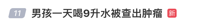 男孩一天喝9升水被查出肿瘤,还伴有异常行为