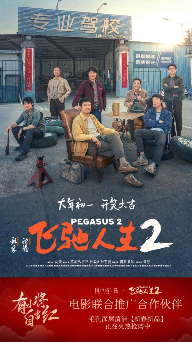 《飞驰人生2》打响龙年营销"开门红"_品牌_小将_电影
