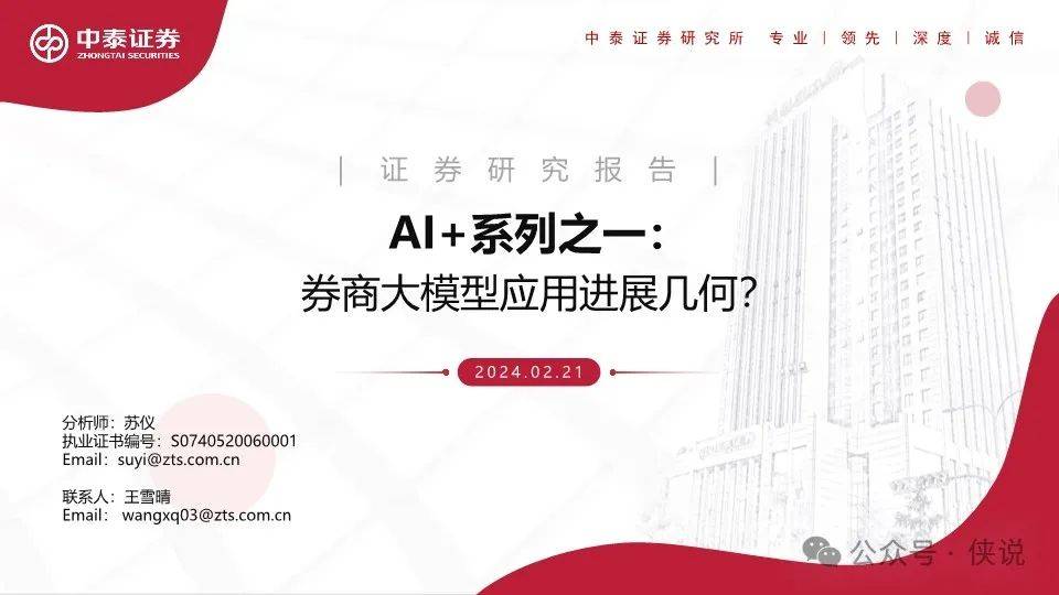 计算机行业AI+系列：券商大模型应用进展几何？