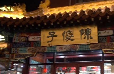 天津陈傻子包子总店图片