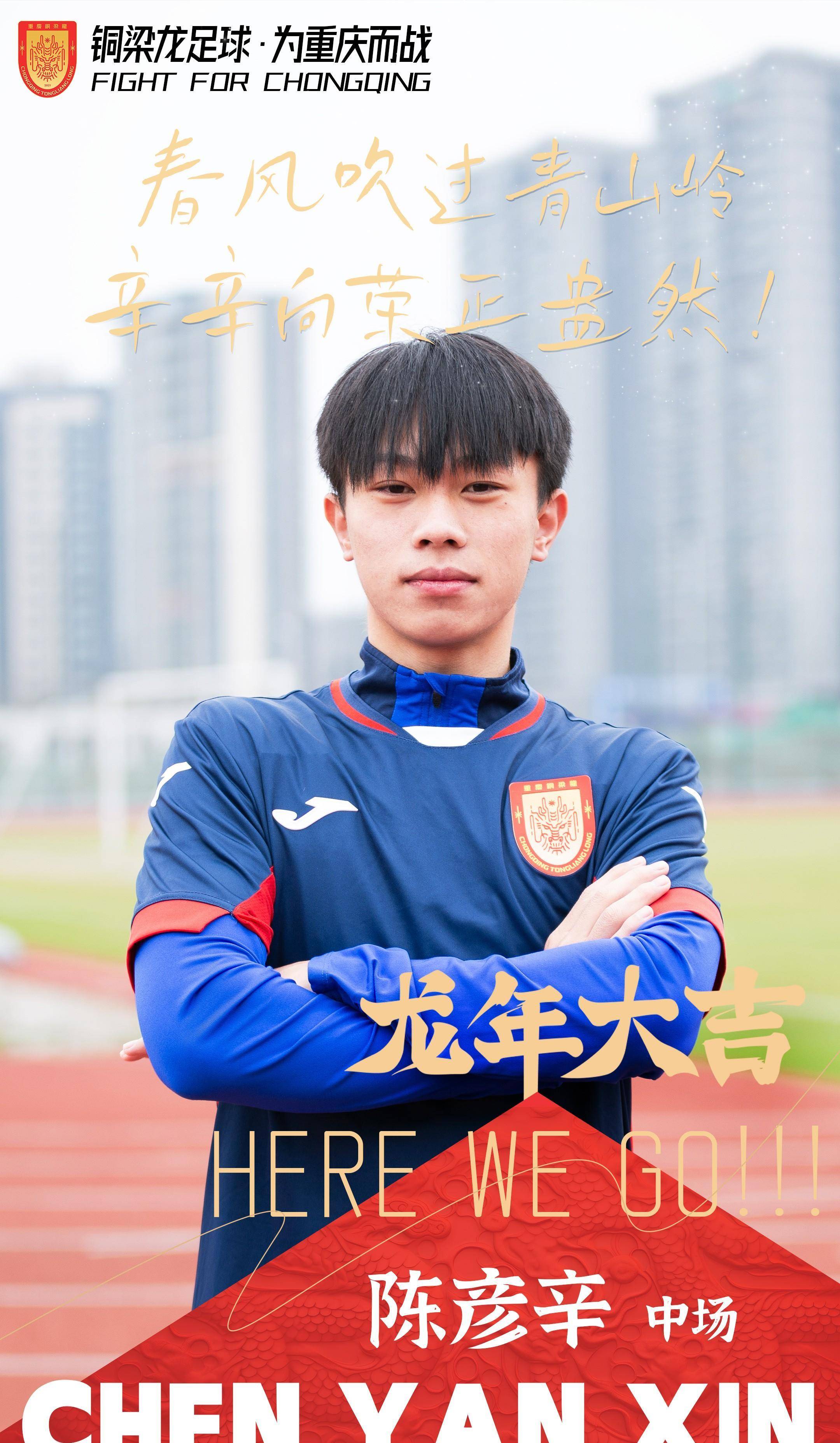 重庆铜梁龙官方:20岁中场刘俊涵,21岁中场陈彦辛升入一线队_比赛_联赛