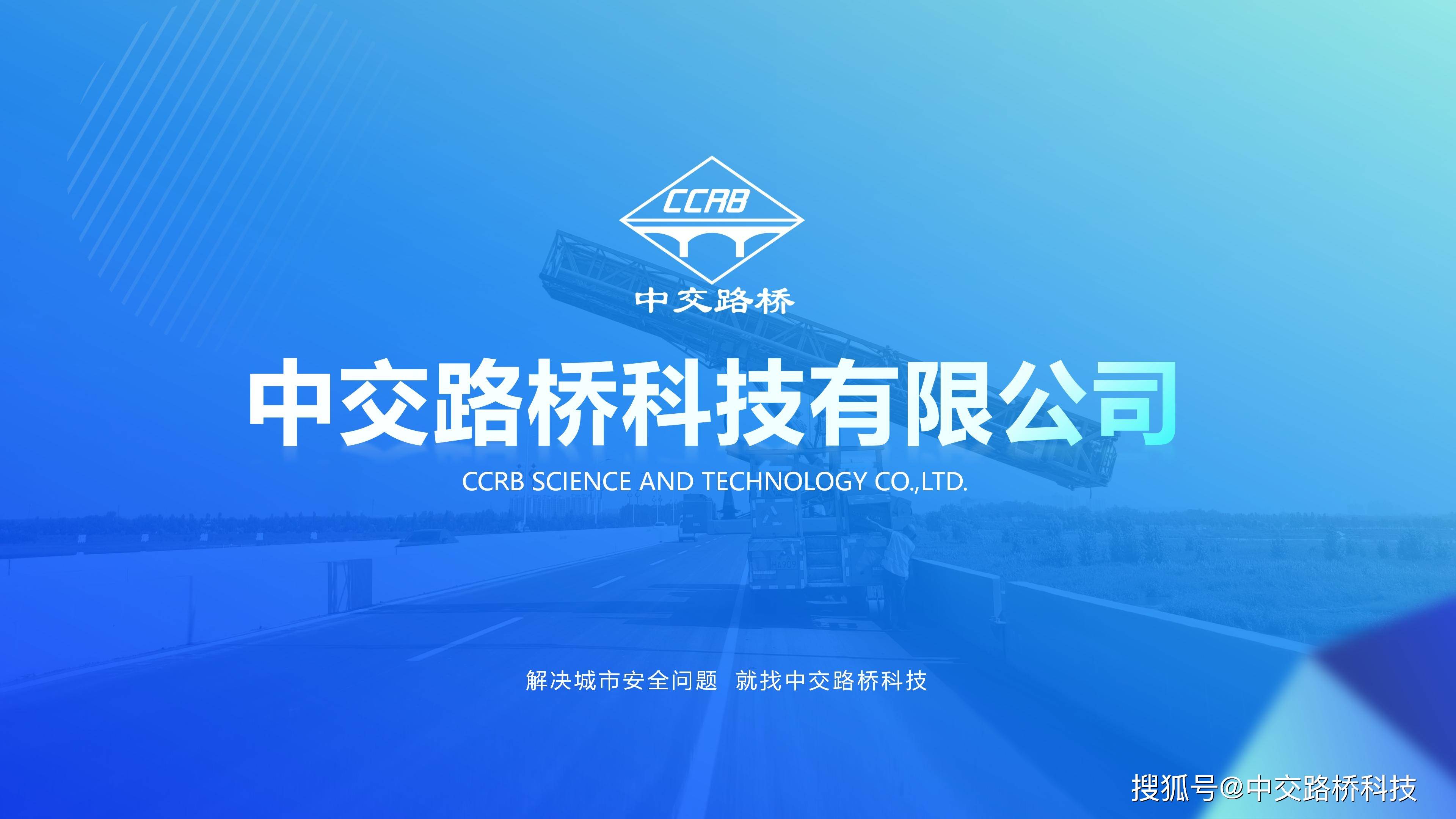 中交路桥科技有限公司,结合"监测终端 专业化方案 智慧应用 ai"于一体