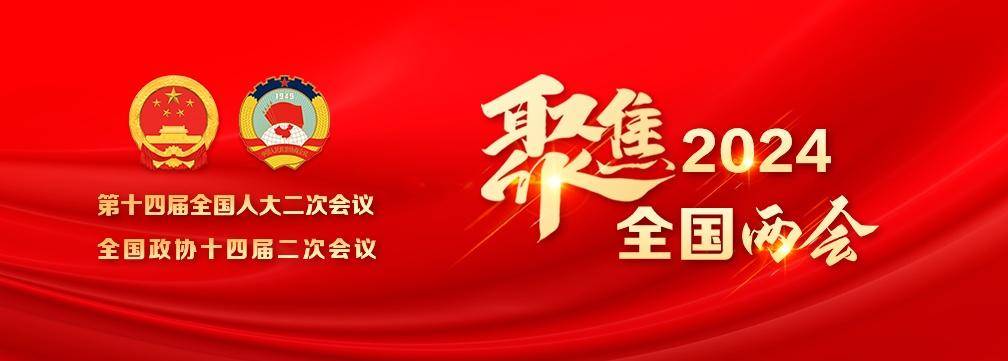 今年全国两会,这些看点值得期待!_发展_建设_经济