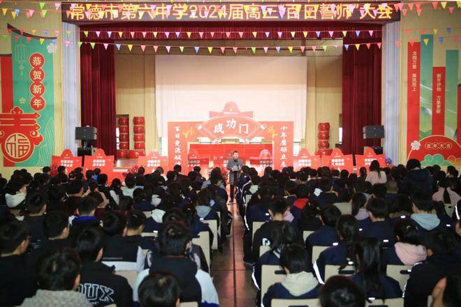 常德市六中2024届高三举行百日誓师大会_高考_家长_成功