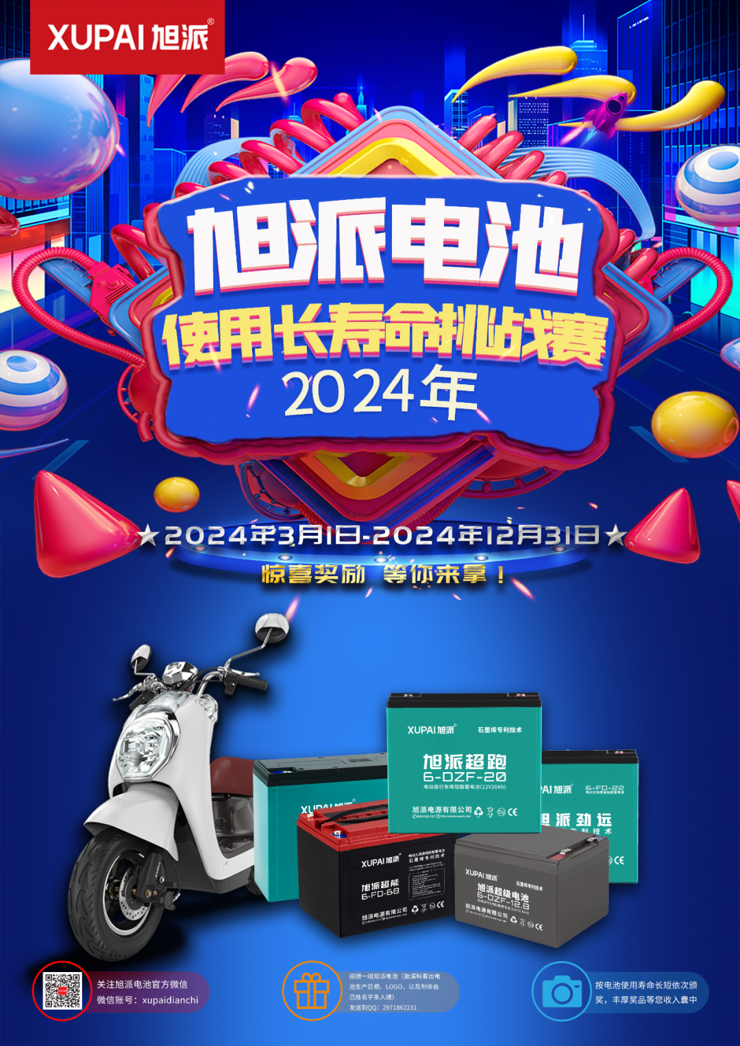 2024年度旭派电池使用寿命大赛年度奖重磅来袭!_活动_奖品_照片