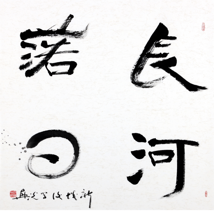 2024开年巨献——特别推荐当代书画名家张光兴_书法_文化_山东桓台