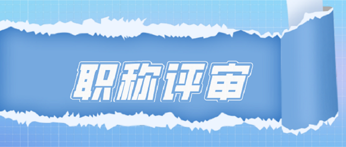 2024年陝西省中高級工程師職稱評定申報條件要求_專業_評審_工作