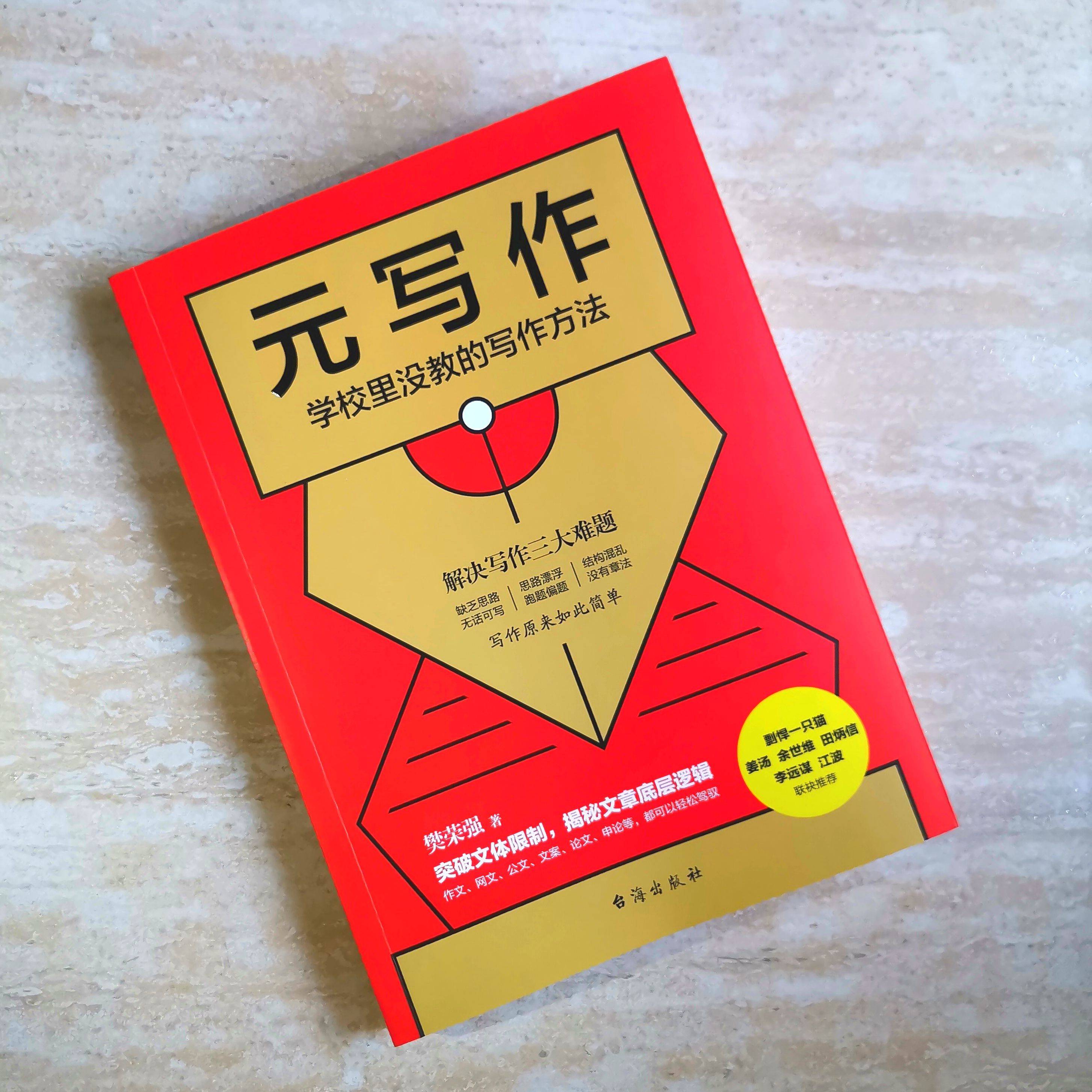 《元写作:学校里没教的写作方法》樊荣强著文/付