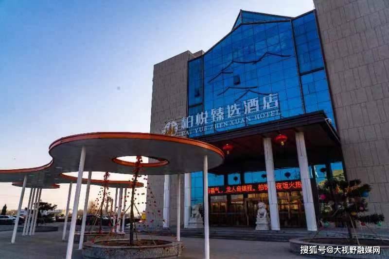山西朔州市应县栢悦臻选酒店 口碑与荣誉共辉煌_服务_柏悦臻_文化