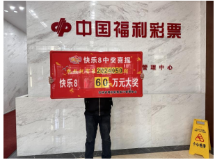 90后帅小伙斩获"快乐8-选九中九"60万元奖金:中奖其实很容易_大奖