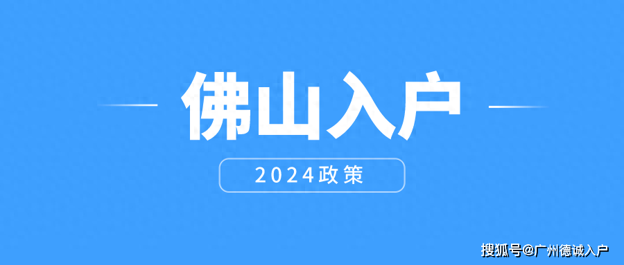 佛山市入户政策2024年最新版本,符合什么条件才能入户呢?