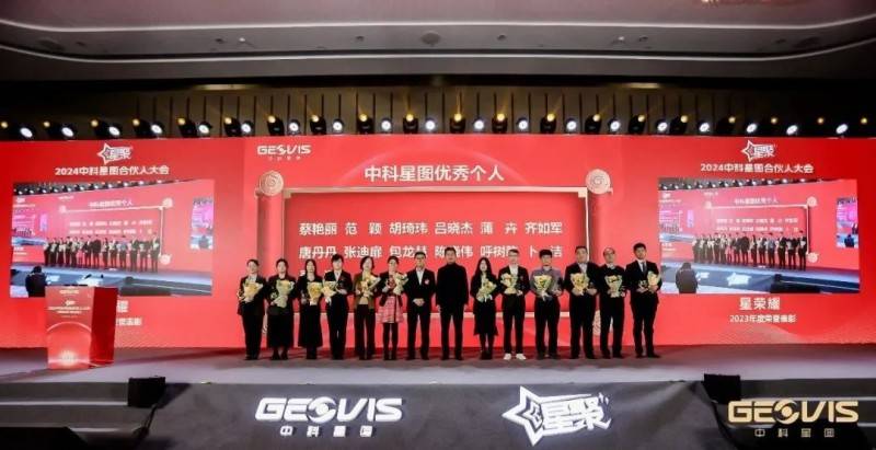 星图奋进者 傲为合伙人 | "星聚"2024中科星图合伙人大会成功举办