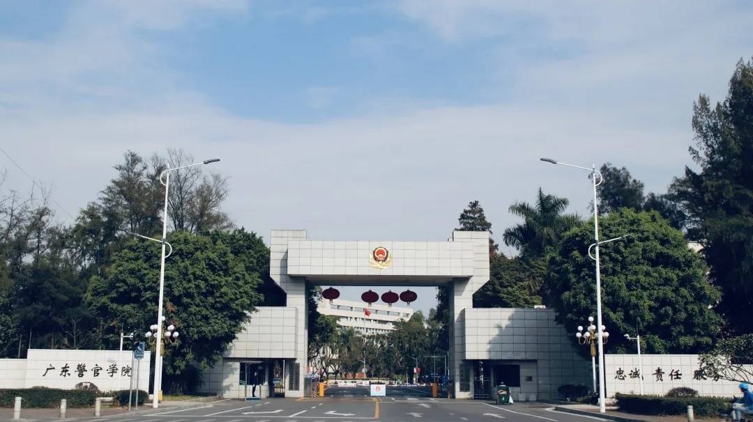 院校简介广东警官学院是2004年经教育部批准设立的省属公安本科院校