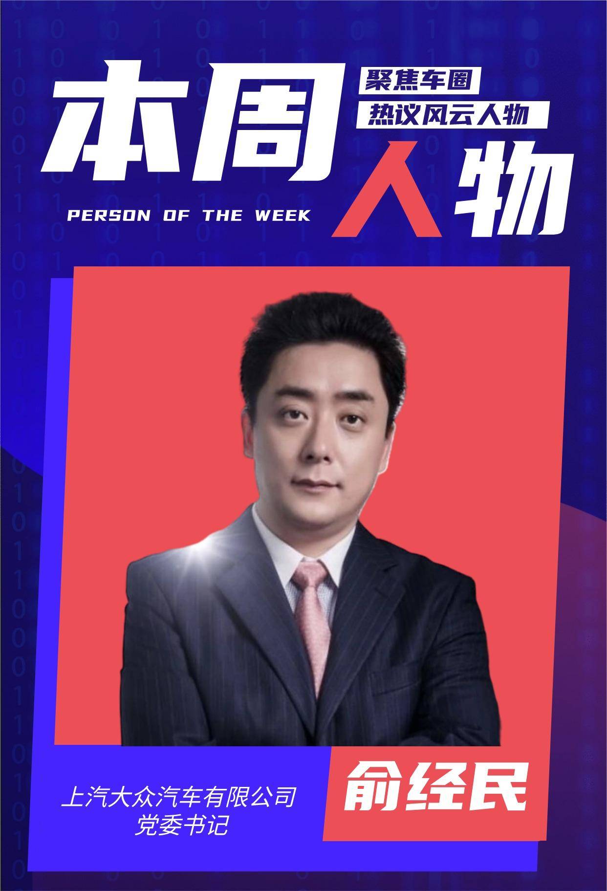 上汽大众的转型急先锋——网红老总俞经民|本周人物_搜狐汽车_搜狐网