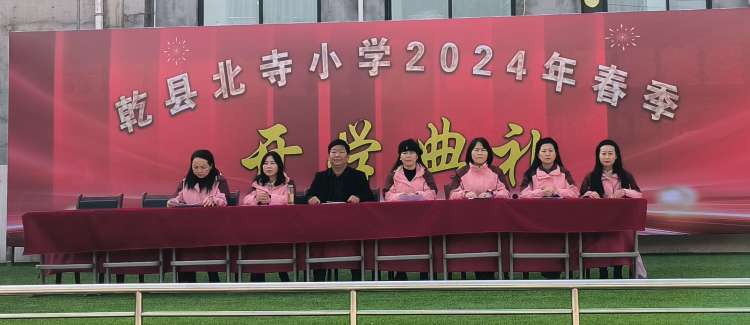 龙行龘龘启新篇 前程朤朤向未来——陕西乾县北寺小学2024年春季开学