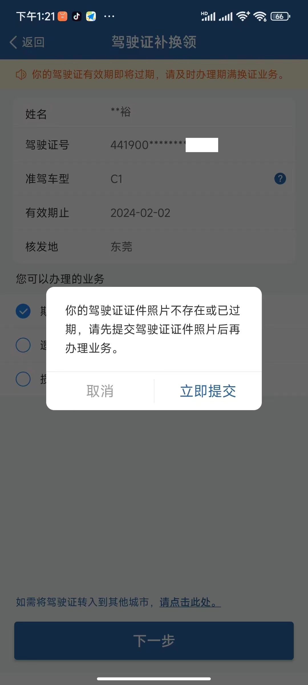选择业务类型后,点击【下一步】,对于存在有效驾驶证照片的,确认是否