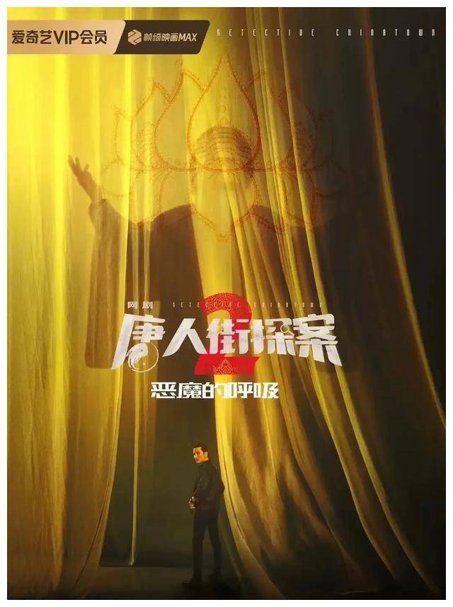 原创唐人街探案2揭秘真相探寻迷雾重重