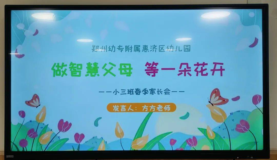 赴春约 话成长——郑州幼专附属惠济区幼儿园2024年春季新学期家长会