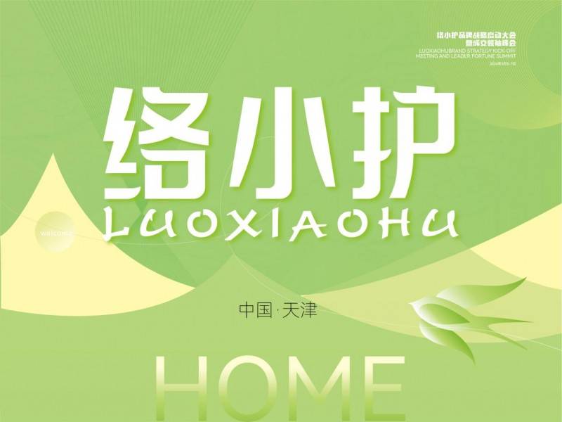 长风万里启新程络小护品牌战略启动大会暨成交领袖财富峰会圆满收官