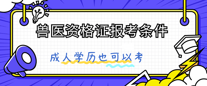 成人学历毕业后可以考兽医资格证吗