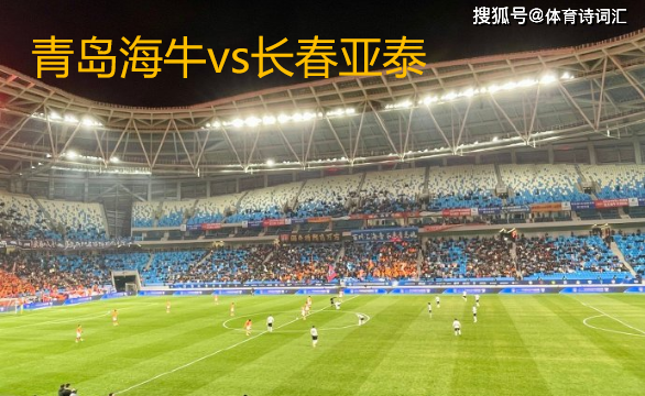 青岛海牛0:1长春亚泰,贝里奇助攻吉列尔梅,海牛要保级?