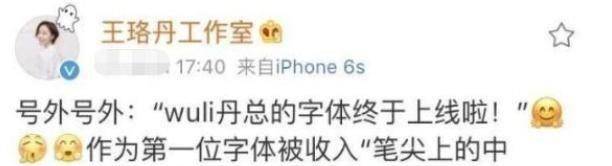 原创有种高级炫富叫王珞丹的字体被笔尖上的中国收录