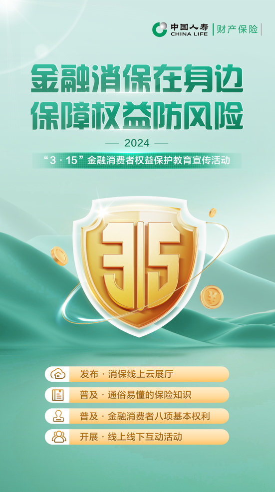 活动期间,中国人寿财险云南省分公司将以"金融消保在身边 保障权益防