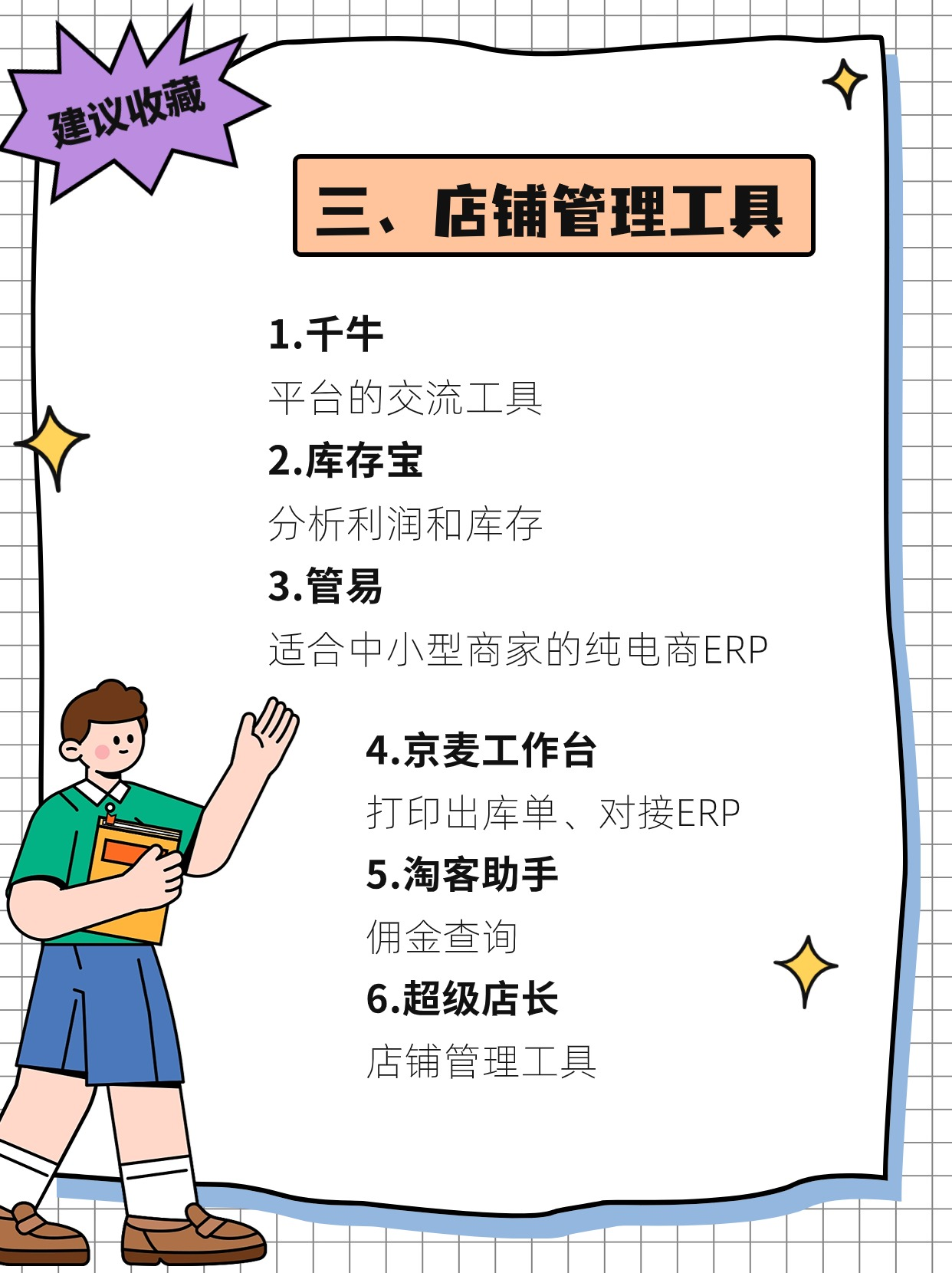 管易:适合中小型商家的纯电商erp4.京麦工作台:打印出库单,对接erp5.