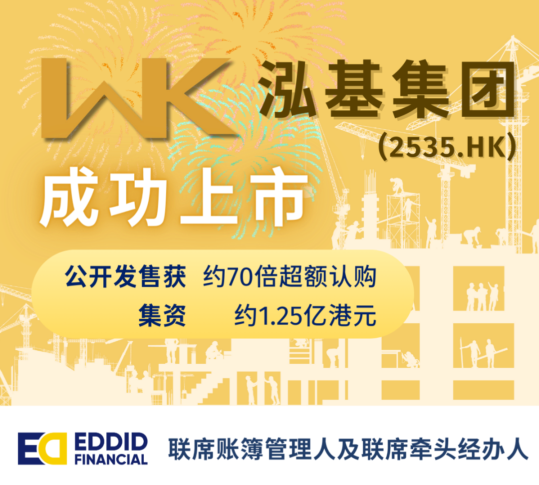 艾德金融:泓基集团(02535.