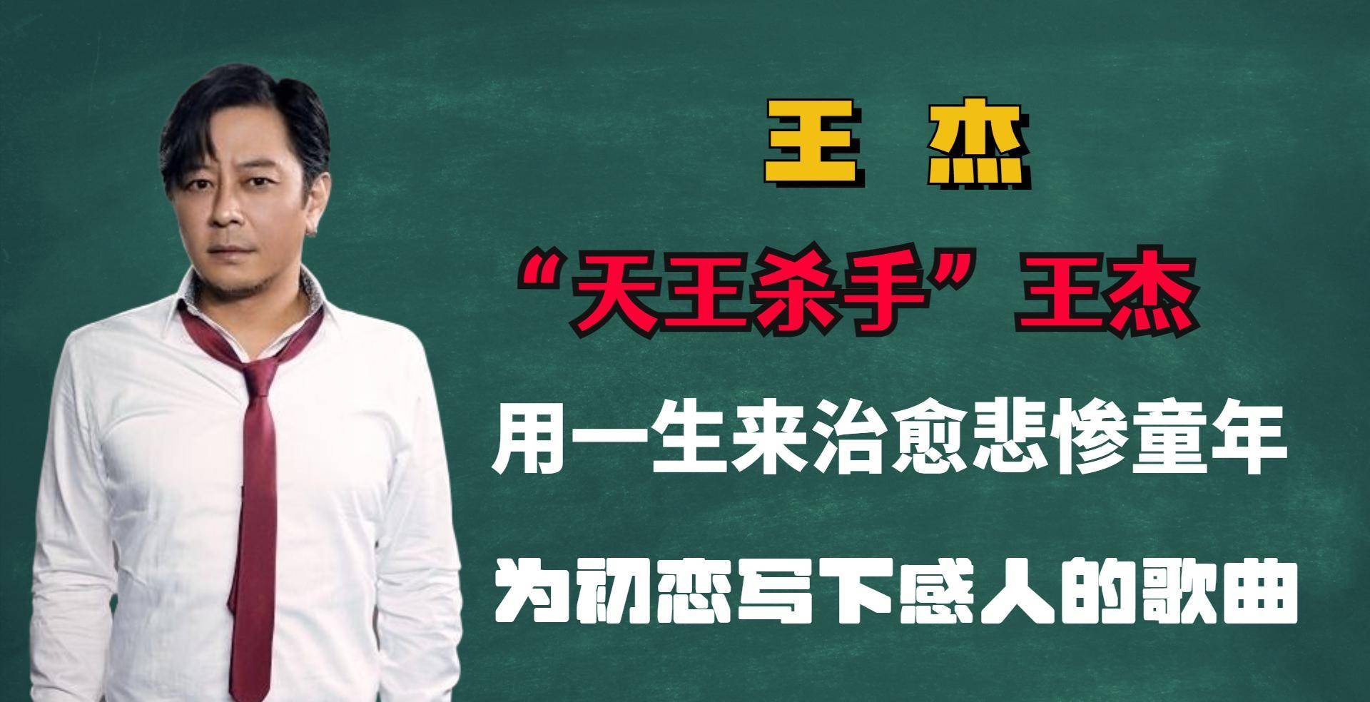 原创天王高手王杰用一生来治愈悲惨童年为初恋写下感人的歌曲