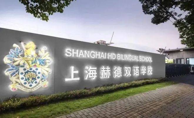 上海赫德双语学校由于项目地处松江佘山附近,周边还有优质的人文生态