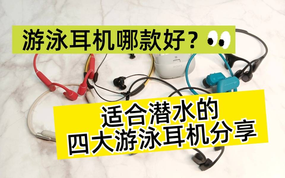 蓝牙耳机潜水时可以用吗?适合潜水的四大游泳耳机分享