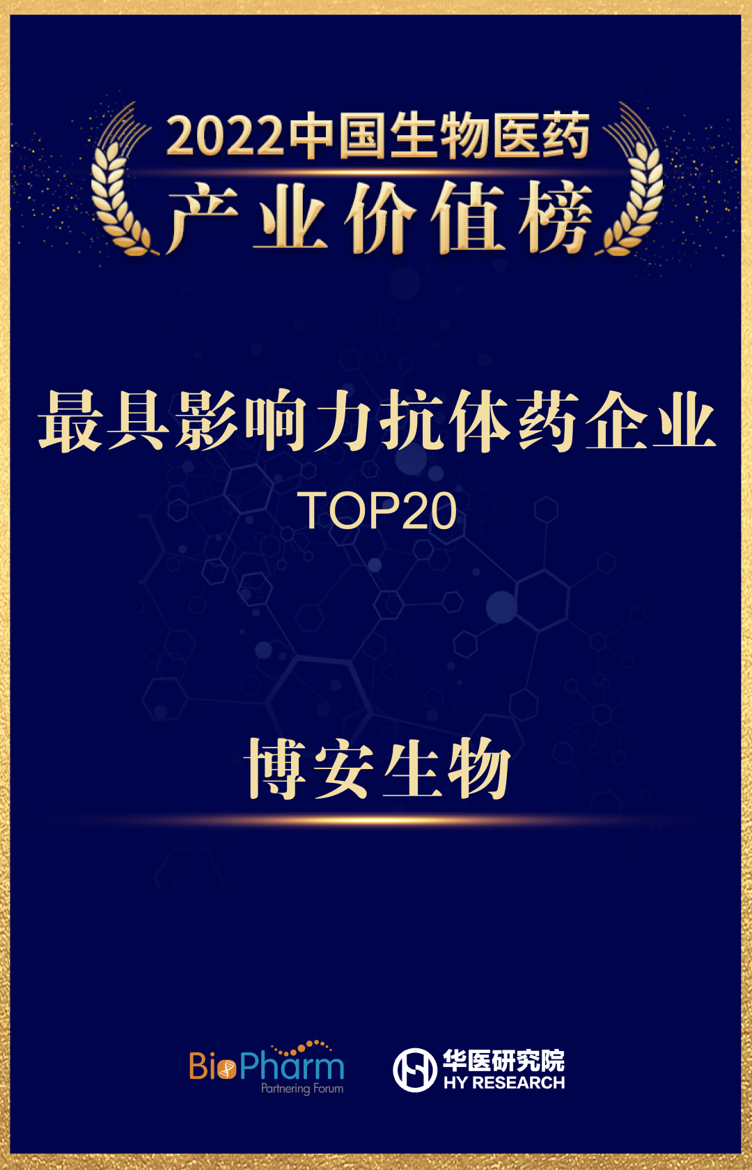 博安生物荣登2022中国生物医药产业价值榜最具影响力抗体药企业top20