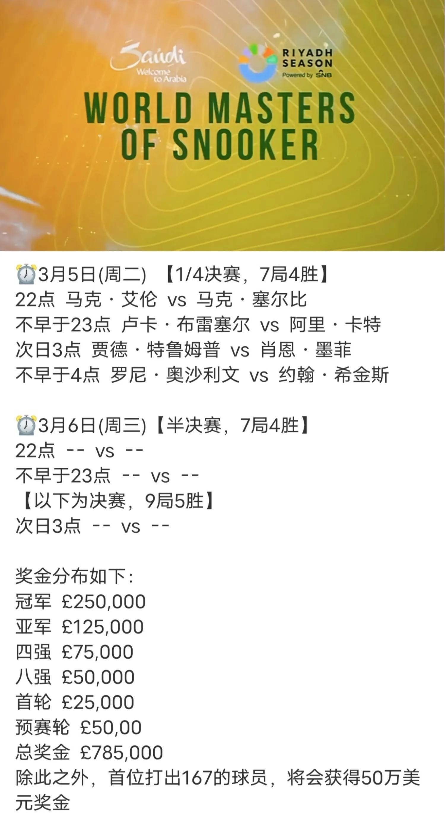 沙特利雅得斯诺克世界大师赛赛程
