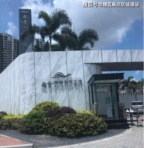 广州越秀明珠天悦江湾
