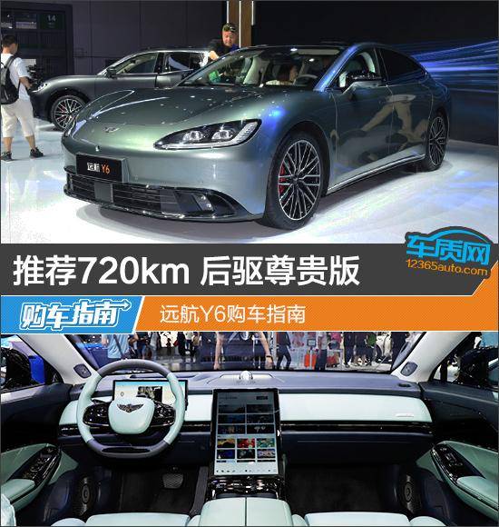 推荐720km 后驱尊贵版 远航y6购车指南_搜狐汽车_搜狐网