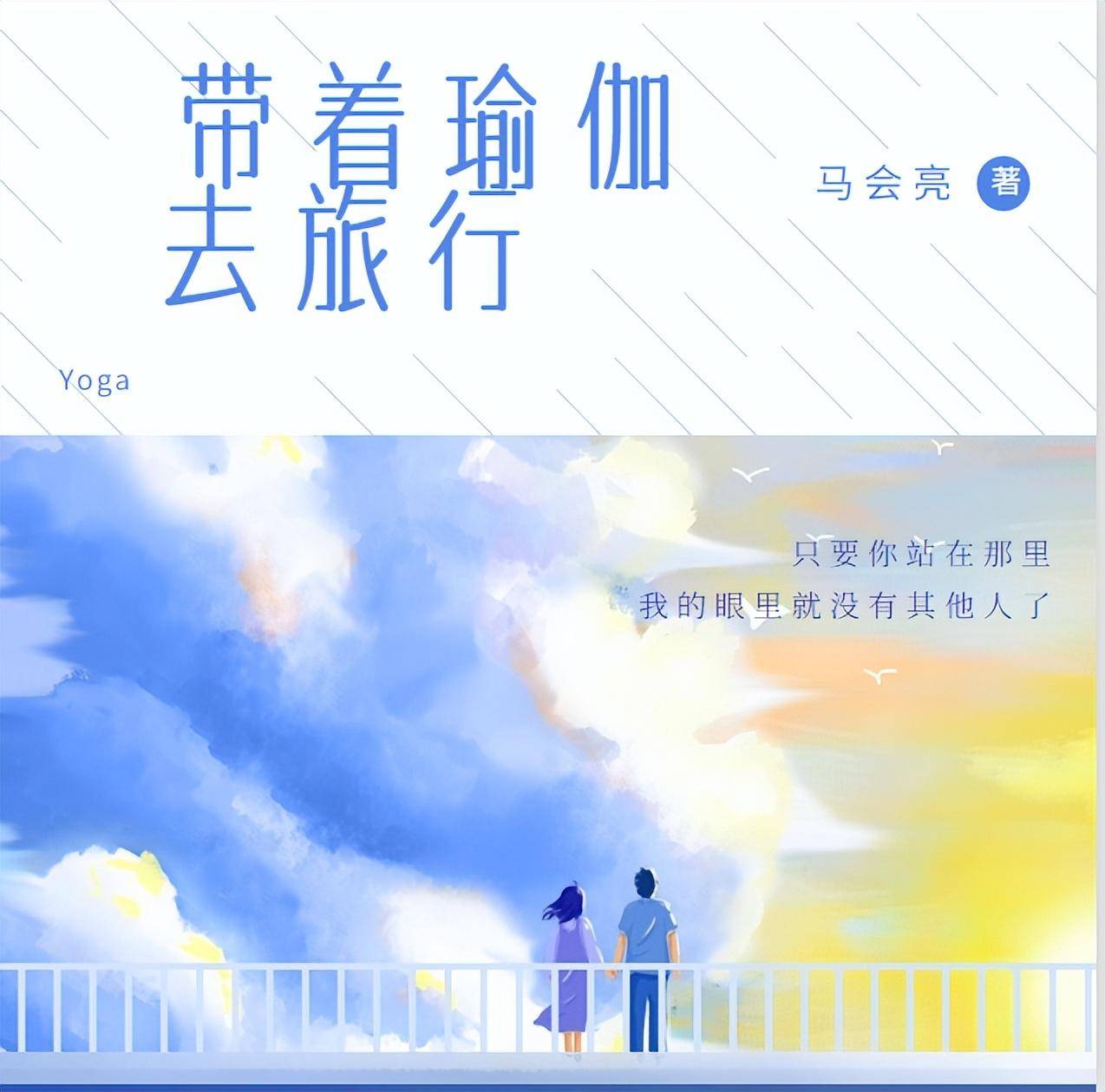 下面链接小说《带着瑜伽去旅行》)听到马小亮说完,吴迪也觉得很严重