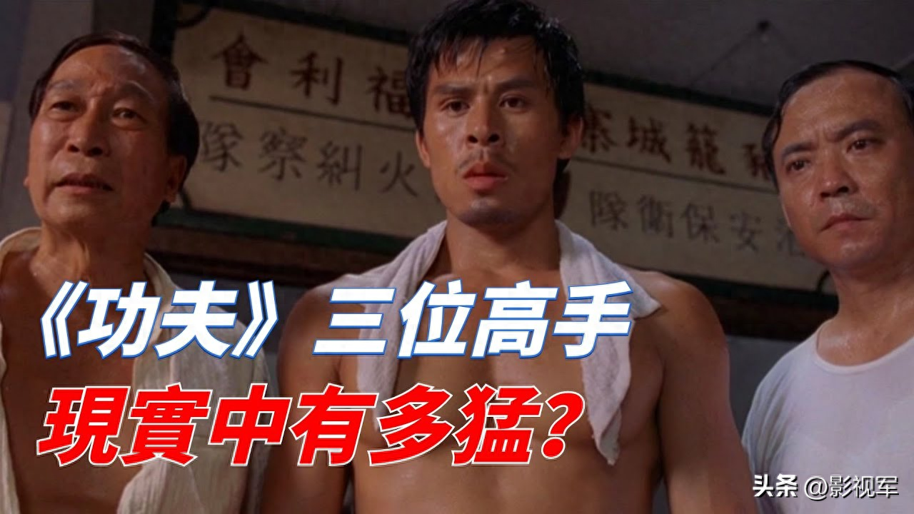 电影功夫中的小人物现实中却是真大师他们到底有多厉害