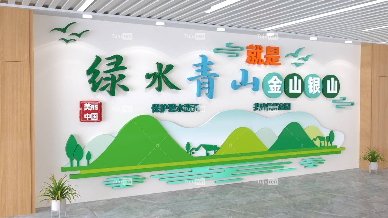 绿水青山就是金山银山文化墙创意设计