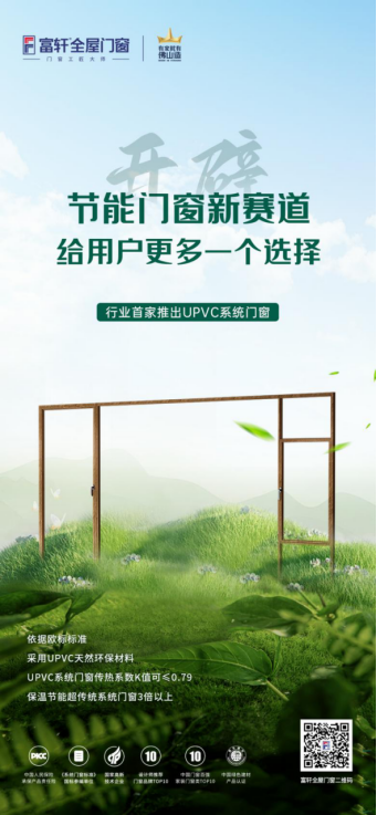 又要搞事富轩门窗率先破卷推出upvc系统门窗开辟节能门窗新赛道