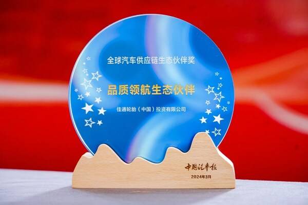 荣耀认证：佳通轮胎获评品质领航生态伙伴奖